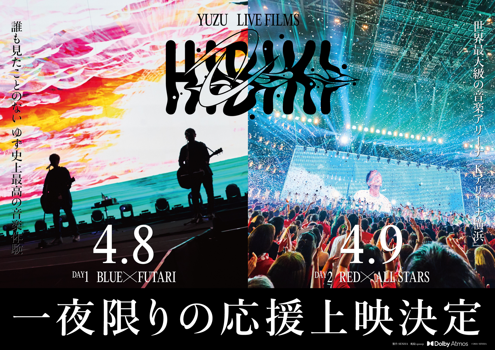 「ゆず LIVE FILMS HIBIKI DAY1 / DAY2」一夜限りの応援上映開催決定！