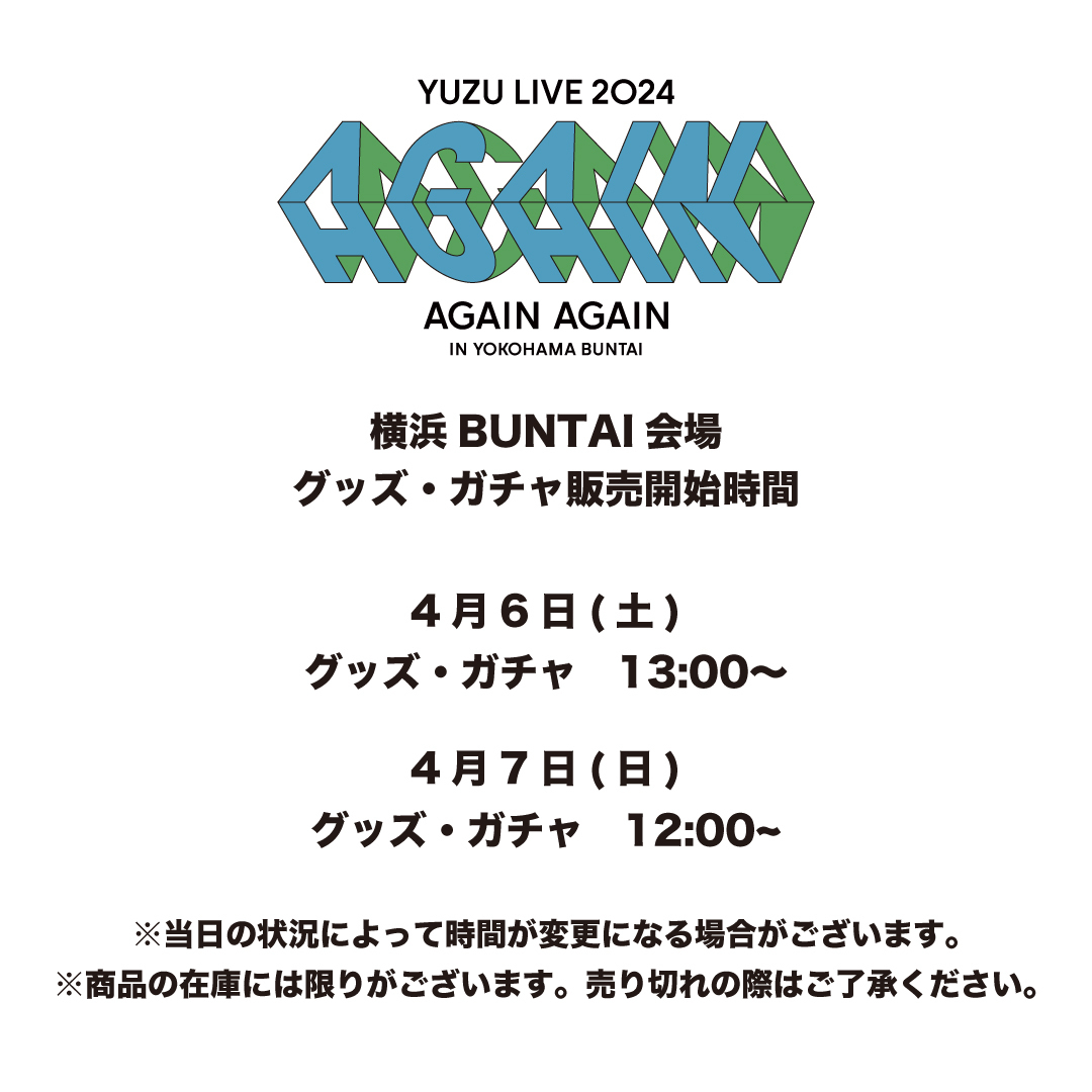 「YUZU LIVE 2024 AGAIN AGAIN in 横浜BUNTAI」会場グッズ・ガチャ販売開始時間決定！会場販売グッズの全ラインナップ公開！