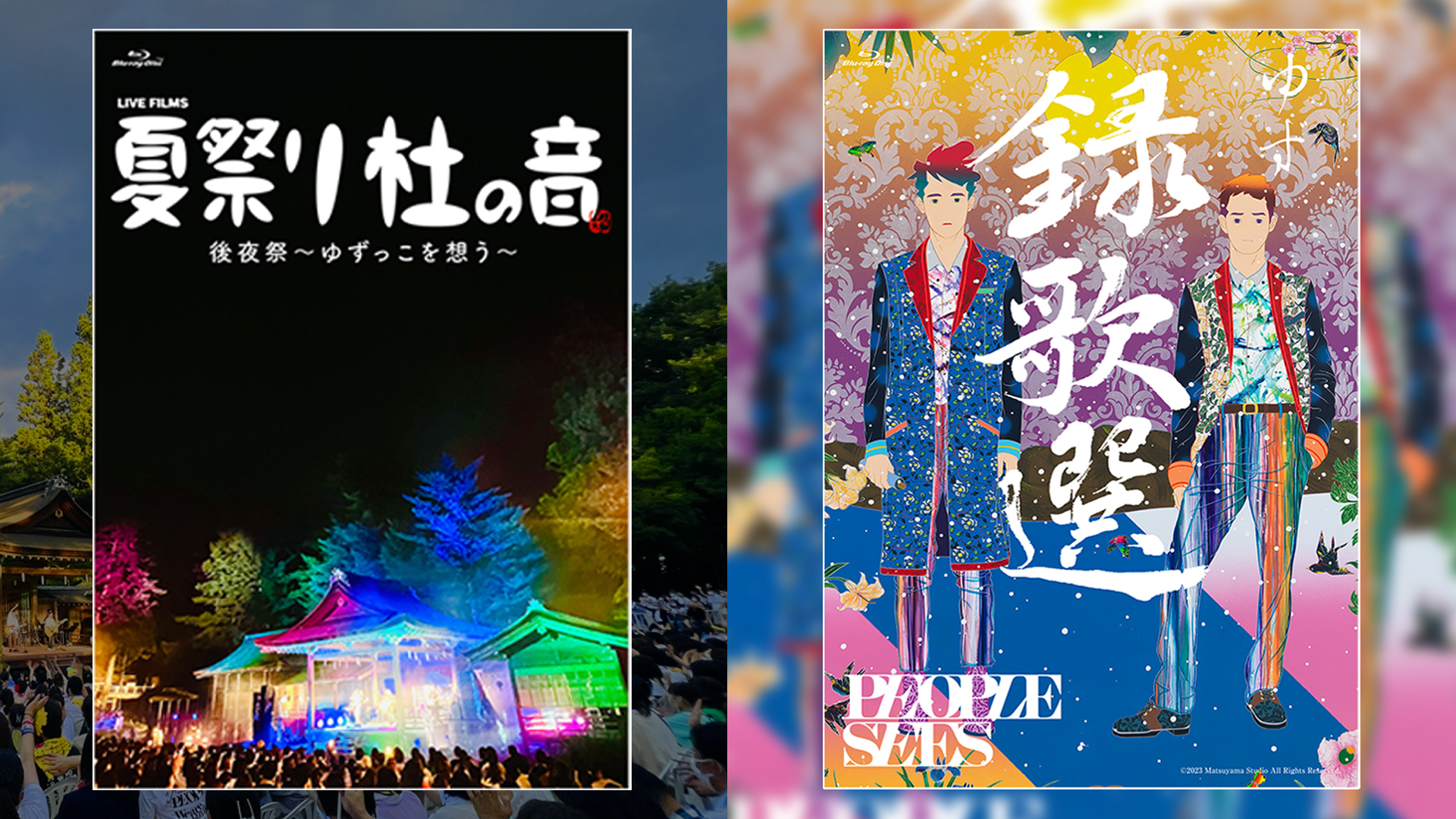Blu-ray & DVD『LIVE FILMS 夏祭り 杜の音 後夜祭〜ゆずっこを想う〜』『録歌選 PEOPLE SEES』完全受注生産で発売決定！