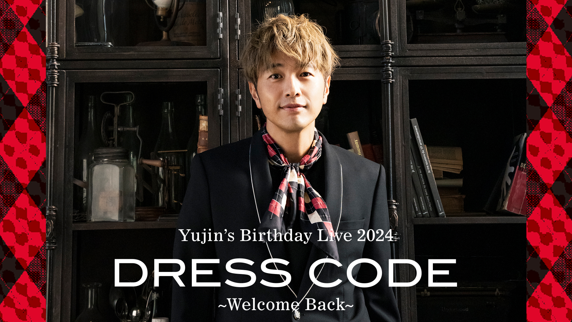 「ゆずの輪/ゆず友 presents Yujin's Birthday Live 2024 DRESS CODE~Welcome Back~」 本日12/8(金)18:00よりチケット2次先行受付スタート！