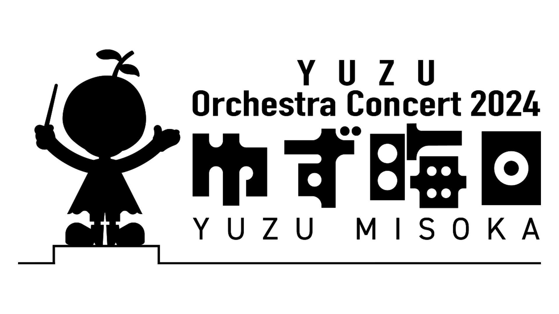 『YUZU Orchestra Concert 2024 ゆず晦日』2025年2月16日にCS日テレプラスで独占放送決定！