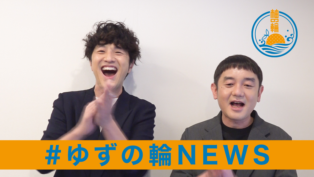 「ゆずの輪」NEWS