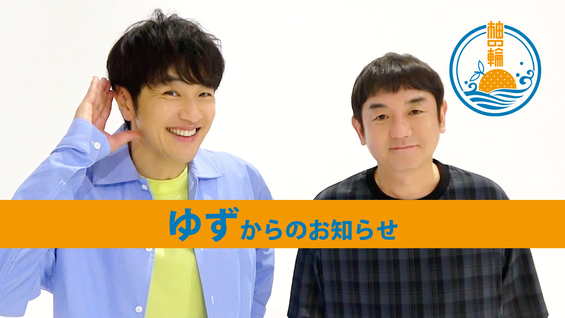 ゆずからのお知らせ