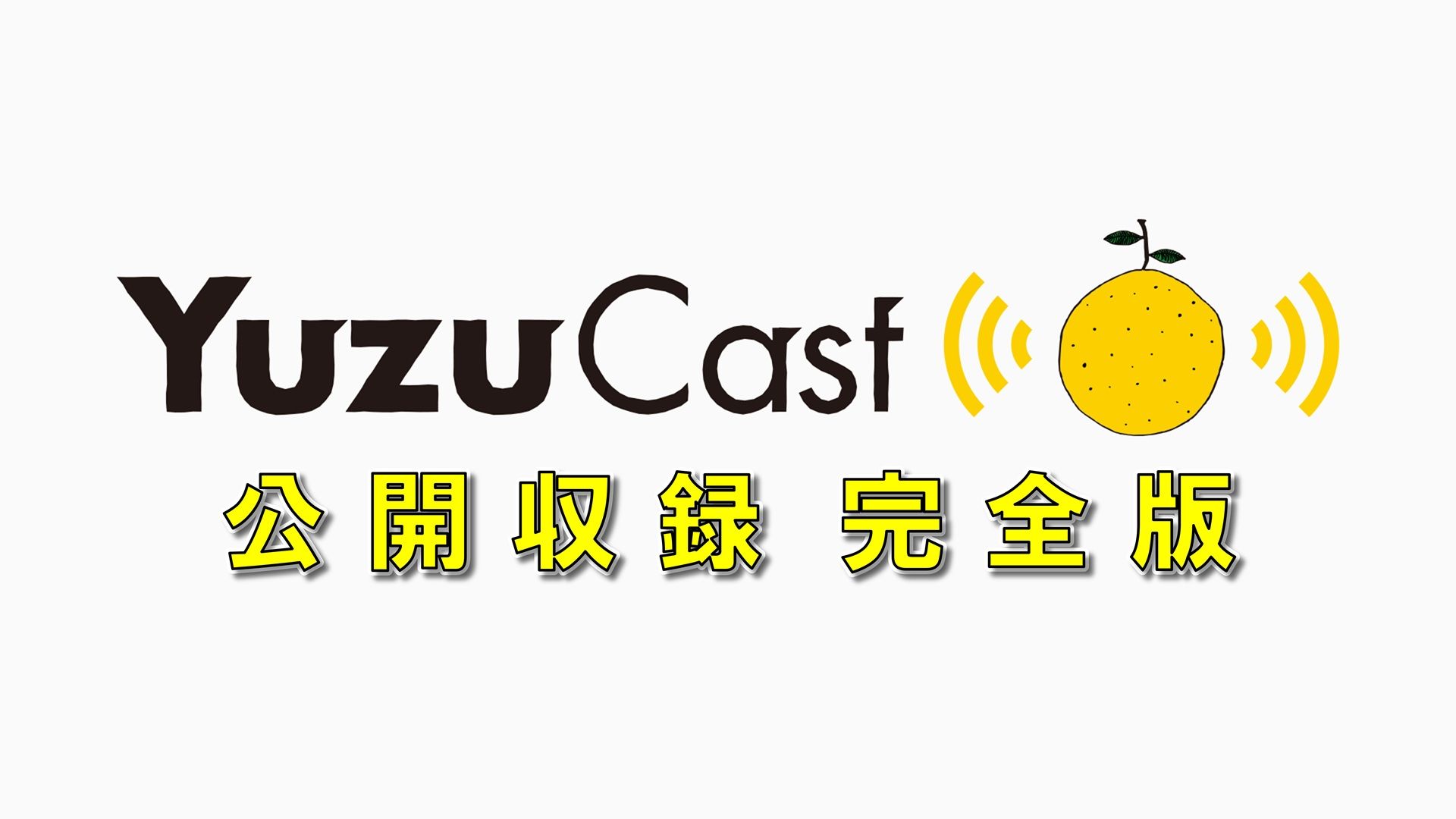Yuzucast公開収録 完全版